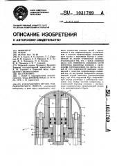 Узел рабочего органа гидравлического пресса (патент 1031769)