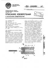 Устройство для снятия экрана с жил кабеля (патент 1543491)