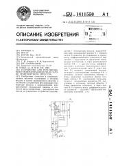 Устройство для регулирования температуры воздуха в салоне транспортного средства (патент 1411550)