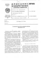 Устройство для учета ,времени работы авиадвигателя (патент 387406)