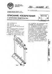 Устройство для поддержания стеклоизделий при термообработке (патент 1418297)