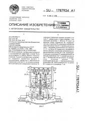Грузозахватное устройство (патент 1787924)