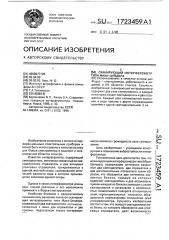 Сканирующий интерферометр маха-цандера (патент 1723459)