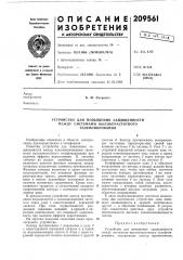 Устройство для повышения защищенности (патент 209561)