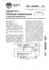 Устройство цикловой синхронизации (патент 1510104)