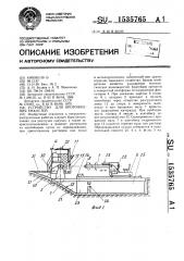 Устройство для опорожнения емкостей (патент 1535765)