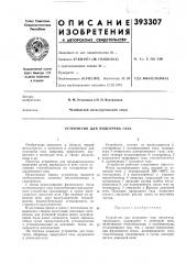 Устройство для подогрева газа (патент 393307)