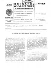 Устройство для отделения листов от пакета (патент 486826)