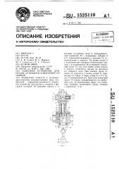 Захватное устройство для грузов со штырем и фигурной головкой (патент 1525110)