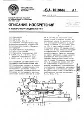 Установка для непрерывного изготовления древесностружечных плит (патент 1618662)