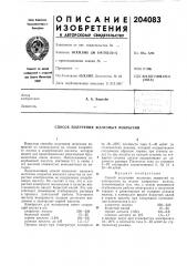 Способ получения железных покрытий (патент 204083)