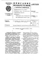 Установка для удаления оперения с тушек птицы (патент 957820)