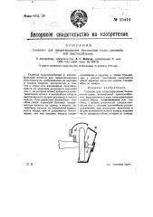 Съемное для предотвращения боксования колес автомобилей приспособление (патент 25414)
