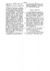 Теплопередающее устройство (патент 941839)
