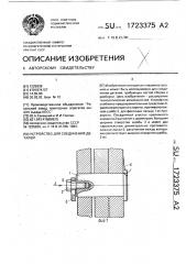 Устройство для соединения деталей (патент 1723375)