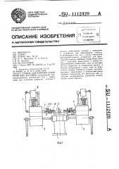 Станок для намотки электрических катушек (патент 1112420)