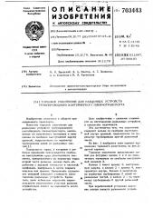 Торцовое уплотнение для разъемных устройств трубопроводного контейнерного пневмотранспорта (патент 703443)