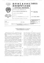 Термостолик для раздлещени'я биологических объектов (патент 360085)