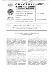 Устройство для гашения пульсаций потока в напорном ящике (патент 357307)
