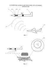Устройство захвата беспилотных летательных аппаратов (патент 2660998)
