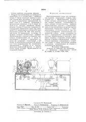 Многопозиционный станок для полирования изделий (патент 649550)