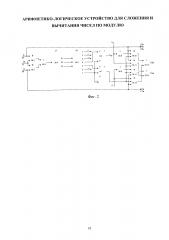 Арифметико-логическое устройство для сложения и вычитания чисел по модулю (патент 2639645)
