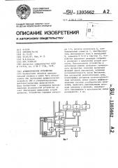 Арифметическое устройство (патент 1305662)