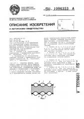 Слоистая панель (патент 1096353)