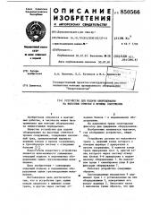 Устройство для подачи оборудованияна высотные отметки b проемы сооружения (патент 850566)