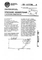 Способ определения профиля течения буйковым комплексом (патент 1177746)