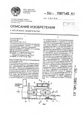 Устройство для бестраншейной прокладки труб (патент 1587145)
