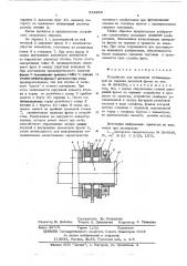Устройство для крепления установленной на оправке дисковой фрезы (патент 554956)