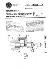 Устройство к токарному станку для получения корней стружек (патент 1138251)