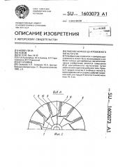 Рабочее колесо центробежного нагнетателя (патент 1603073)