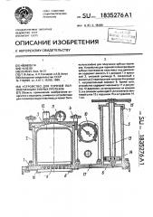 Устройство для горячей полимеризации зубных протезов (патент 1835276)