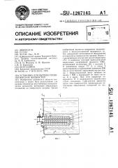 Установка для нагрева технологических жидкостей (патент 1267145)