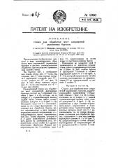 Станок для обработки мест сопряжении деревянных брусков (патент 8666)