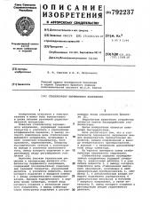 Стабилизатор переменного напряжения (патент 792237)