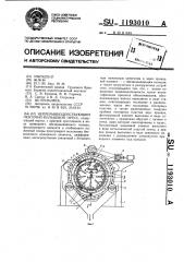 Непрерывно действующий ленточно-кольцевой пресс (патент 1193010)