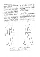 Защитная одежда (патент 1340725)
