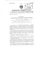 Устройство для проекции панорамных фильмов (патент 141752)