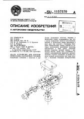Устройство для изготовления блока магнитных головок (патент 1157570)