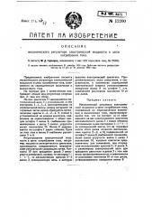 Механический регулятор электрической мощности в цепи потребления тока (патент 12200)