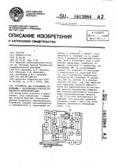Устройство для отображения информации о загрязнениях морской поверхности нефтепродуктами (патент 1613984)
