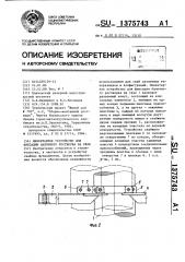 Инвентарное устройство для фиксации балочного ростверка на свае (патент 1375743)