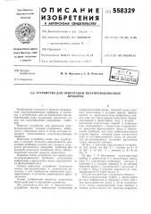 Устройство для ориентации полупроводниковых приборов (патент 558329)