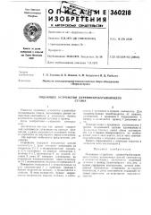 Подающее устройство деревообрабатывающегостанка (патент 360218)