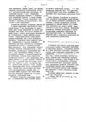 Устройство защиты вакуумной дугогасительной камеры (патент 525177)