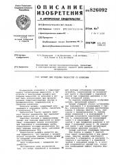Эрлифт для подъема жидкостей со взвесями (патент 826092)