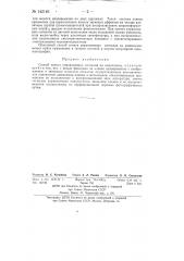 Способ записи управляющих сигналов на кинопленку (патент 142146)